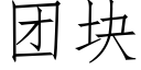 团块 (仿宋矢量字库)