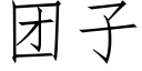 团子 (仿宋矢量字库)