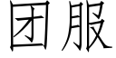 團服 (仿宋矢量字庫)