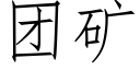 團礦 (仿宋矢量字庫)