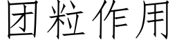 团粒作用 (仿宋矢量字库)