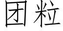 團粒 (仿宋矢量字庫)