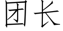 团长 (仿宋矢量字库)