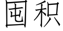 囤積 (仿宋矢量字庫)