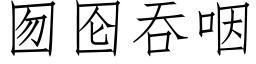 囫囵吞咽 (仿宋矢量字庫)