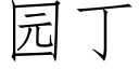 園丁 (仿宋矢量字庫)