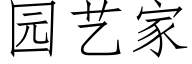 园艺家 (仿宋矢量字库)