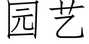 園藝 (仿宋矢量字庫)