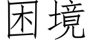 困境 (仿宋矢量字库)