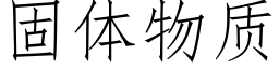 固體物質 (仿宋矢量字庫)