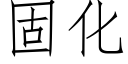 固化 (仿宋矢量字库)