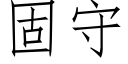 固守 (仿宋矢量字庫)