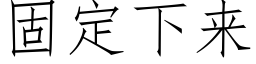 固定下来 (仿宋矢量字库)