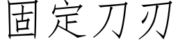 固定刀刃 (仿宋矢量字庫)