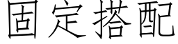 固定搭配 (仿宋矢量字库)