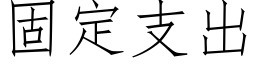 固定支出 (仿宋矢量字庫)