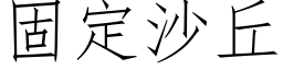 固定沙丘 (仿宋矢量字庫)