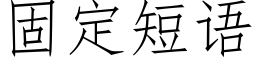 固定短语 (仿宋矢量字库)