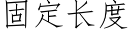 固定长度 (仿宋矢量字库)