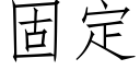 固定 (仿宋矢量字庫)