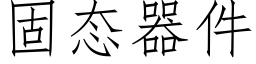 固态器件 (仿宋矢量字库)