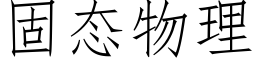 固态物理 (仿宋矢量字庫)