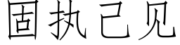 固執己見 (仿宋矢量字庫)