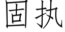 固執 (仿宋矢量字庫)