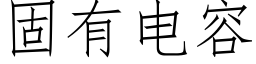 固有電容 (仿宋矢量字庫)