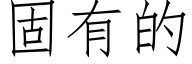 固有的 (仿宋矢量字庫)