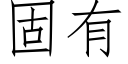 固有 (仿宋矢量字庫)