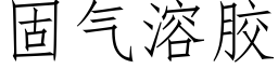 固气溶胶 (仿宋矢量字库)