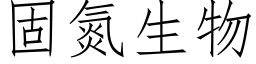 固氮生物 (仿宋矢量字庫)