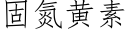 固氮黃素 (仿宋矢量字庫)