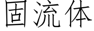 固流體 (仿宋矢量字庫)