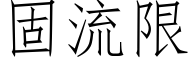 固流限 (仿宋矢量字庫)