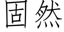 固然 (仿宋矢量字庫)