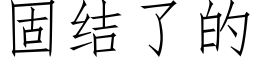 固結了的 (仿宋矢量字庫)