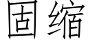 固缩 (仿宋矢量字库)