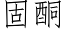 固酮 (仿宋矢量字庫)