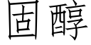 固醇 (仿宋矢量字库)