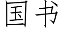 國書 (仿宋矢量字庫)