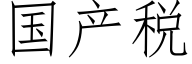 国产税 (仿宋矢量字库)