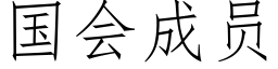 国会成员 (仿宋矢量字库)