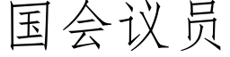 国会议员 (仿宋矢量字库)