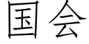 国会 (仿宋矢量字库)