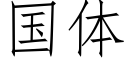 国体 (仿宋矢量字库)