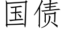 国债 (仿宋矢量字库)