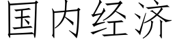 國内經濟 (仿宋矢量字庫)