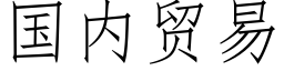 国内贸易 (仿宋矢量字库)